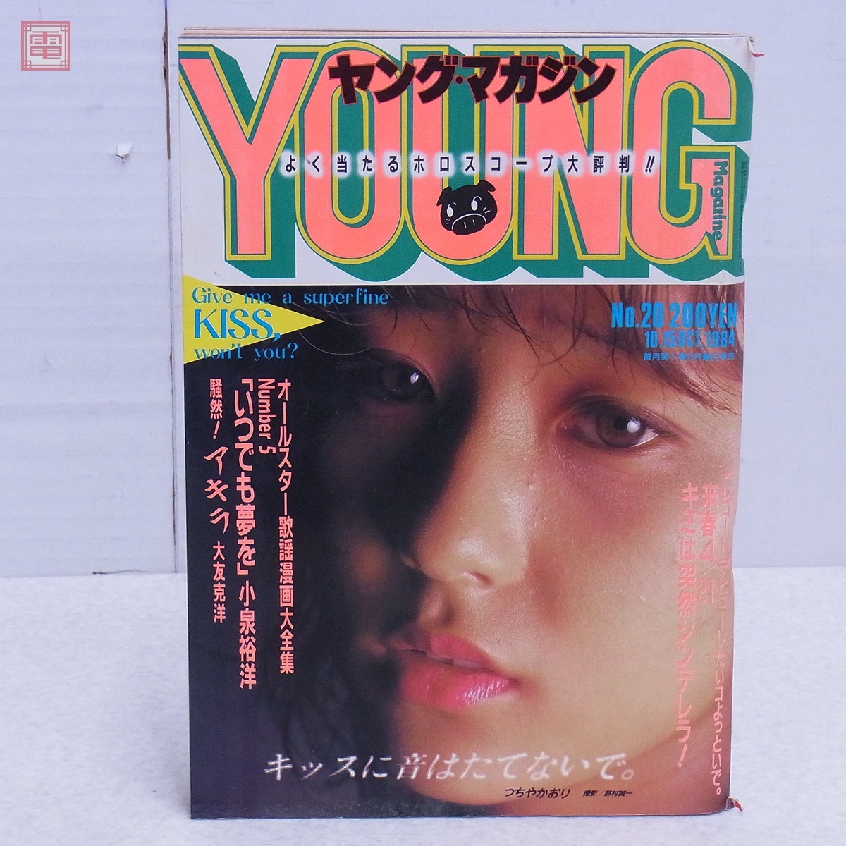 ヤングマガジン 1984年/昭和59年 10月15日号 No.20 つちやかおり