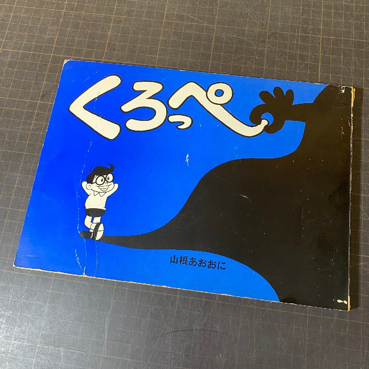 23507R024】書籍 サイン入り 現状品 くろっぺ 山根あおおに 昭和49年