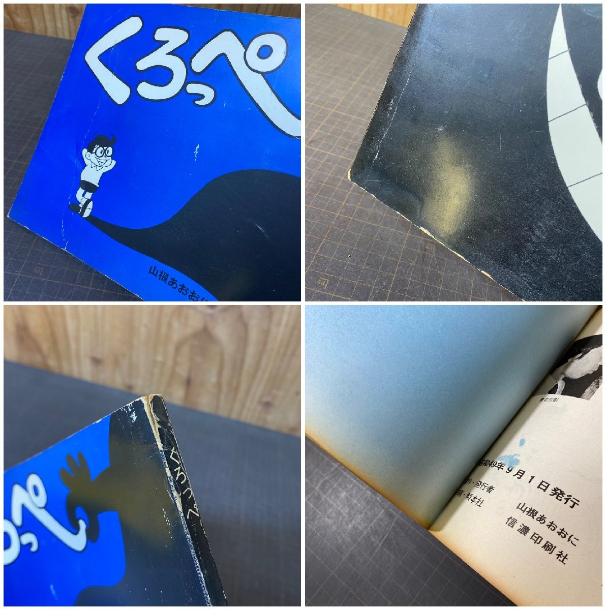 23507R024】書籍 サイン入り 現状品 くろっぺ 山根あおおに 昭和49年