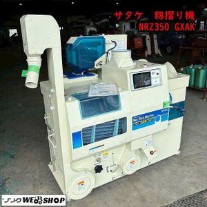 【SOLD OUT】サタケ 籾摺機 ネオライスマスター NRZ350 ロール使用36時間 3インチ オートロール 三相200V【簡易清掃】【農機具でっく】【福岡】【籾摺機】 サタケ 籾摺機 ネオライスマスター NRZ550 GWAK ロール使用74時間 5
