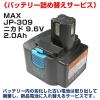 MAX 鉄筋結束機 リバータイア用ニカド9.6Vバッテリー 電池再生