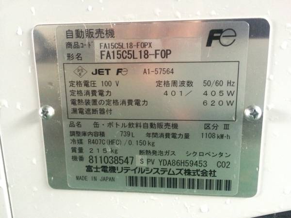 富士電機　自動販売機　１５セレ　ヒートポンプ　LED照明　お酒　飲料　室内使用品　FA15C5L１７ZーFOP 富士電機 自動販売機 15セレ 室内使用 超美品 自販機(店舗用品)｜売買