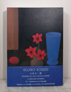 小杉小二郎の値段と価格推移は？｜18件の売買データから小杉小二郎の