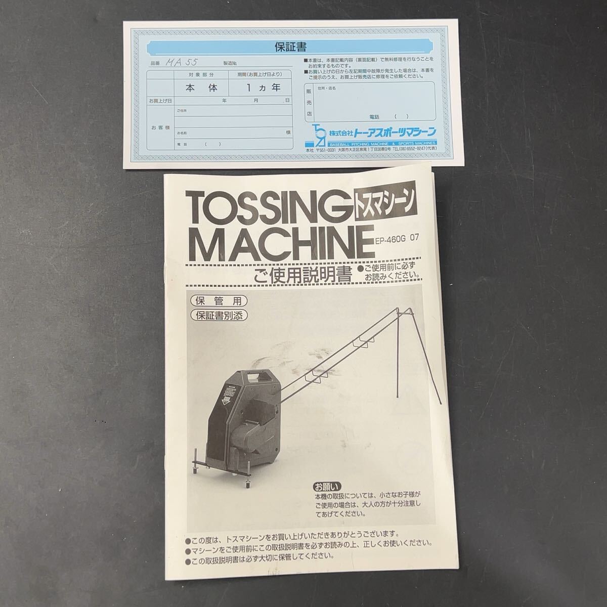 動作品】ナショナル MIZUNO ミズノ トスマシーン ナイスバッティン