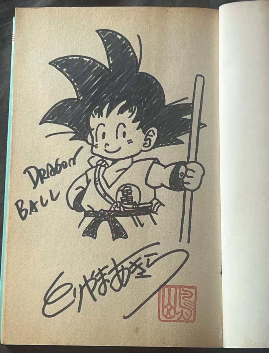 ドラゴンボール dragon ball 初版 サイン本 コミック 21巻 鳥山明