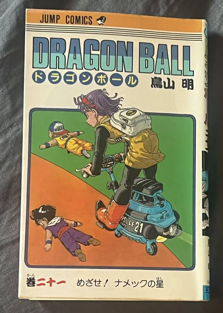 ドラゴンボール dragon ball 初版 サイン本 コミック 21巻 鳥山明