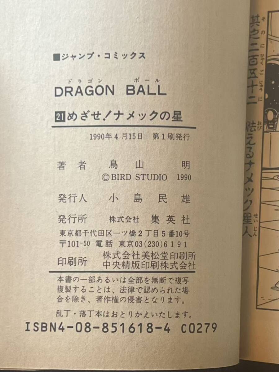 ドラゴンボール dragon ball 初版 サイン本 コミック 21巻 鳥山明