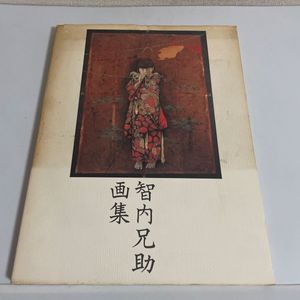 智内兄助画集の値段と価格推移は？｜1件の売買データから智内兄助画集