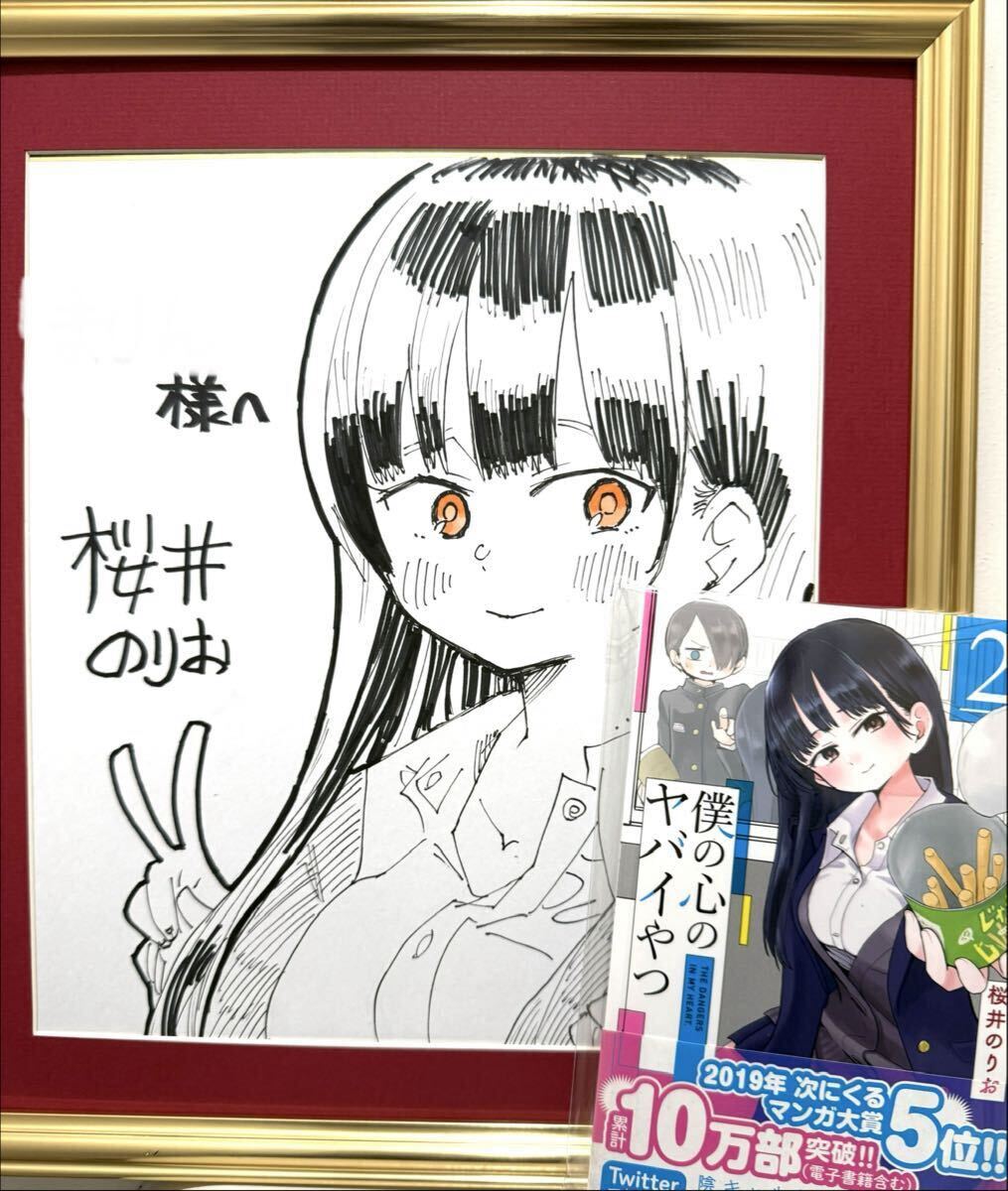 桜井のりお 直筆イラストサイン色紙 僕の心のヤバイやつ 宛名あり