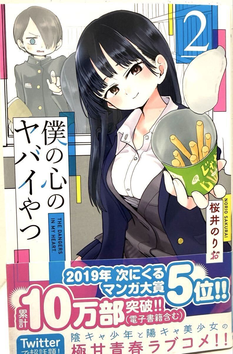 桜井のりお 直筆イラストサイン色紙 僕の心のヤバイやつ 宛名あり