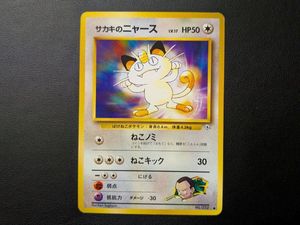 サカキのニャースの値段と価格推移は？｜24件の売買データからサカキの