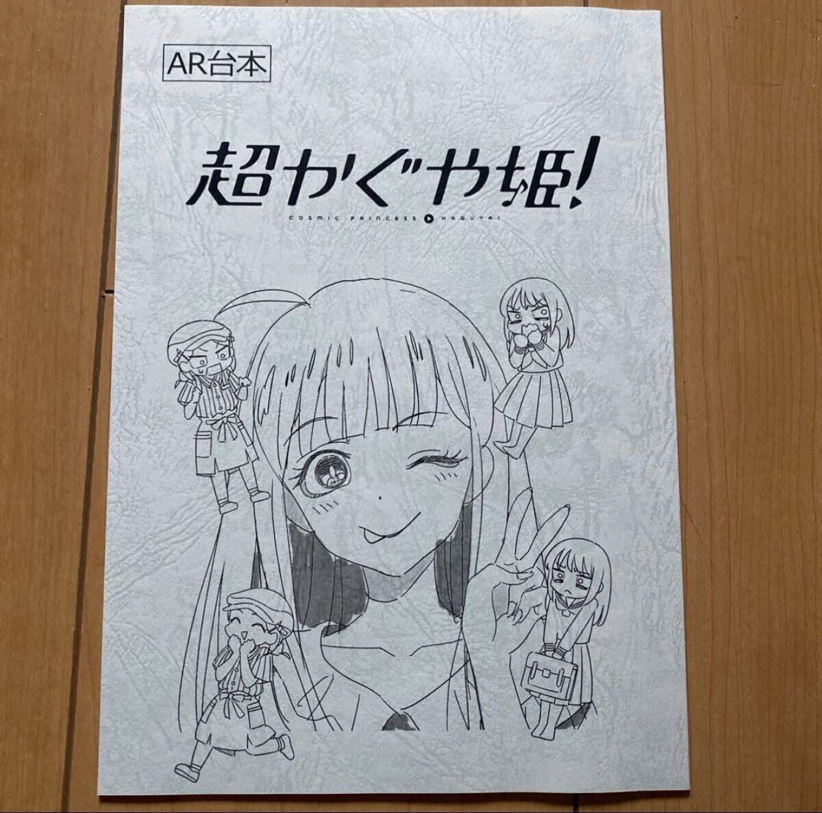 ワ*イ様 超かぐや姫 AR台本風ノート 当選　キャンペーン　オークション 超かぐや姫 AR台本風ノート 当選 キャンペーン ポムの樹 即日発送