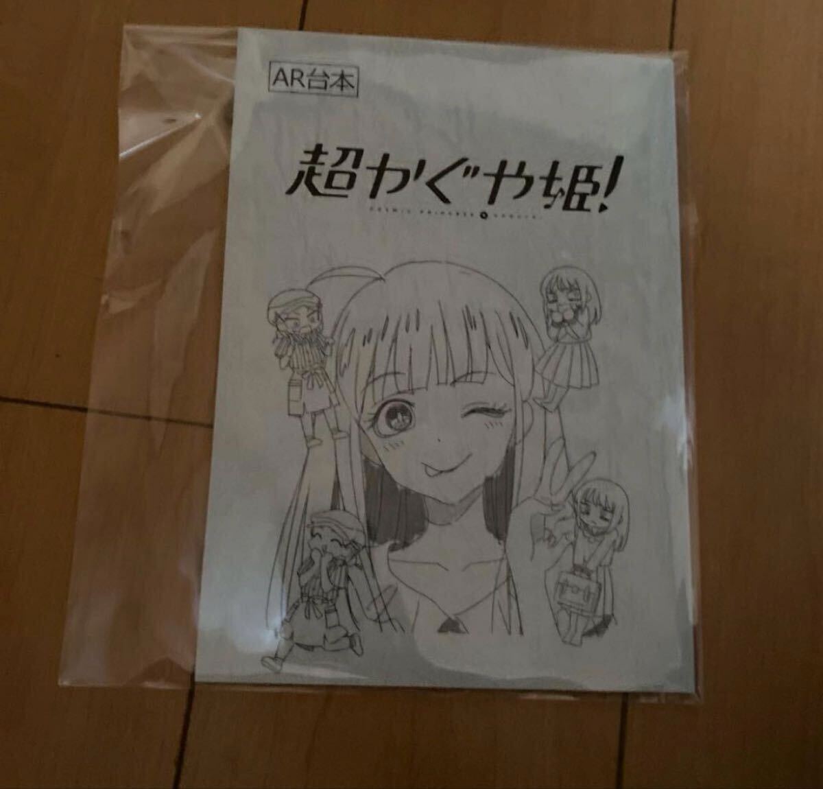 超かぐや姫 AR台本風ノート 当選 キャンペーン ポムの樹 即日発送