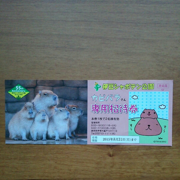 伊豆シャボテン公園入場券 （2名分無料）