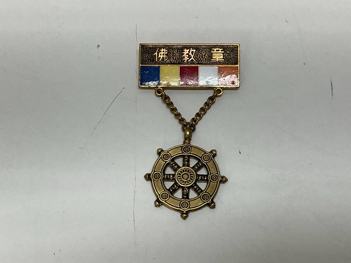 □8416 昭和レトロ ボーイスカウト日本連盟 宗教章 佛教章 仏教章 法輪