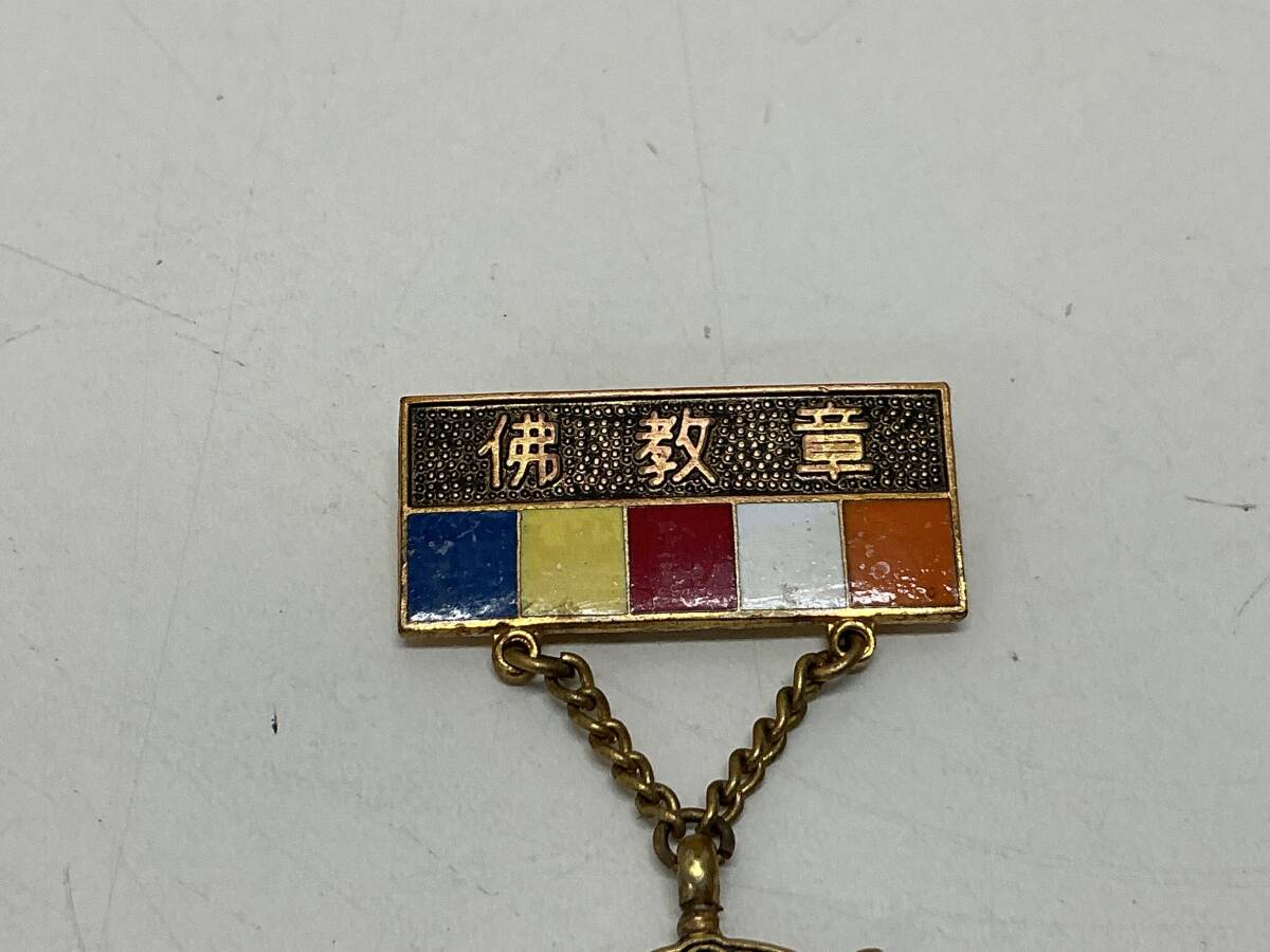 □8416 昭和レトロ ボーイスカウト日本連盟 宗教章 佛教章 仏教章 法輪