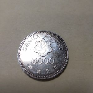国際花と緑の博覧会記念 銀合金の中古価格は8,785円｜記念硬貨の新品