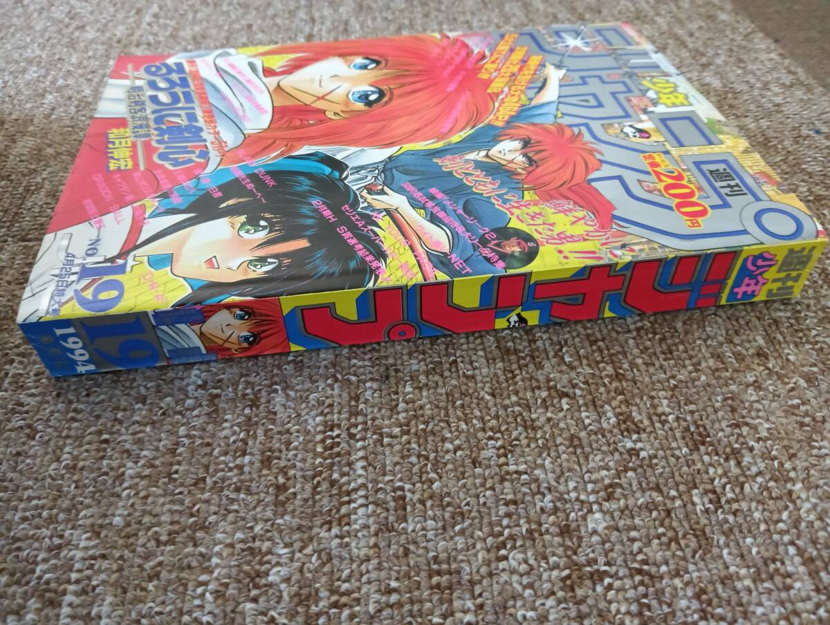 極美品】週刊少年ジャンプ 1994年 19号 （新連載） るろうに剣心 和月