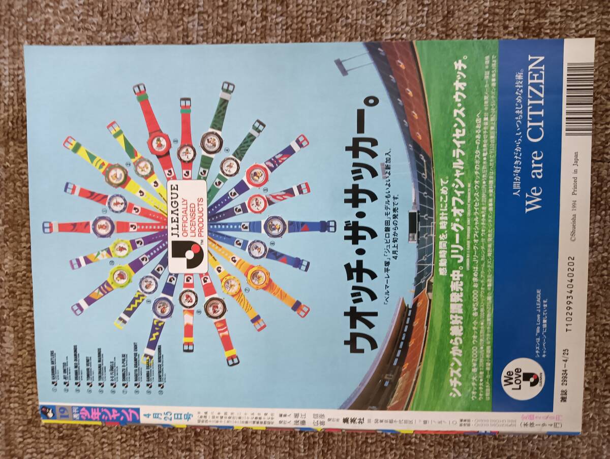 極美品】週刊少年ジャンプ 1994年 19号 （新連載） るろうに剣心 和月