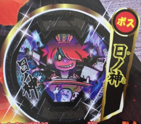 妖怪ウォッチ 妖怪メダル 日ノ神 ⑤