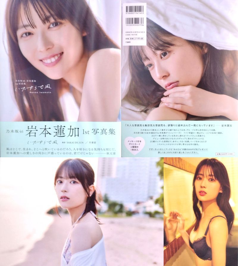 カ*ラ様 岩本蓮加 1st 写真集　ポストカード全種類 岩本蓮加 1st写真集 いたずらな風 初版第1刷・帯付/メッセージ
