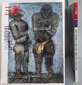 伊藤清永 画集 790/1000 伊藤清永 画集 790/1000 伊藤清永画集 | 伊藤 清永, 岩瀬 豊彦 |本