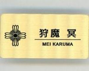 狩魔冥の値段と価格推移は？｜2件の売買データから狩魔冥の価値が