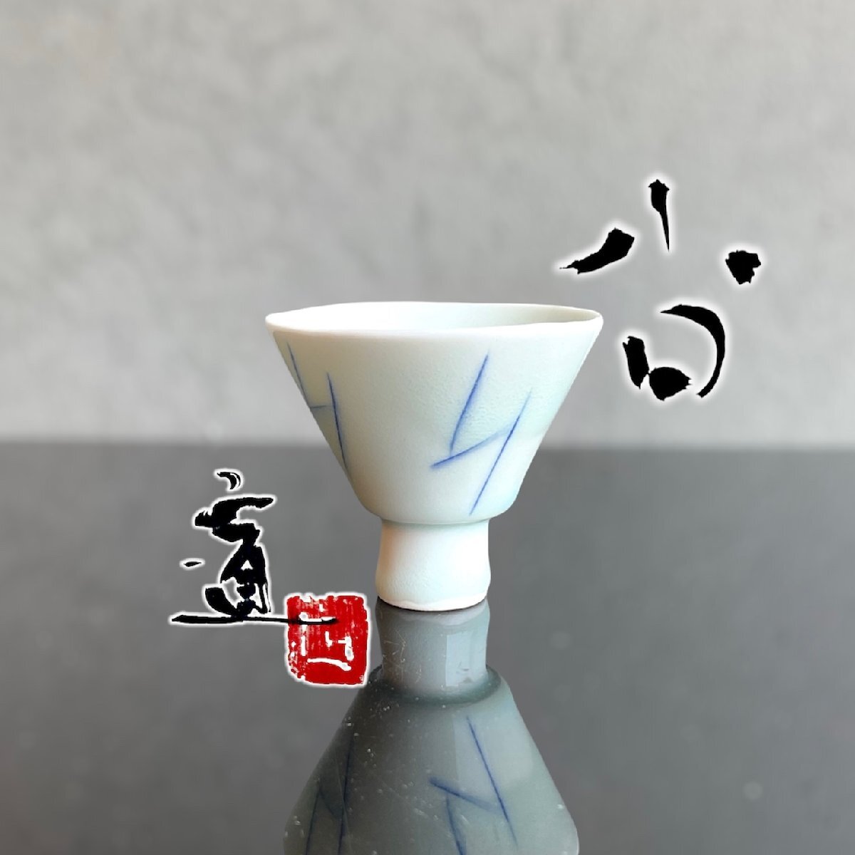 【新品未使用】吉川正道　酒器 こもれび】焼物□ 吉川正道『青白磁盃』共箱【現代アート 常滑 酒器