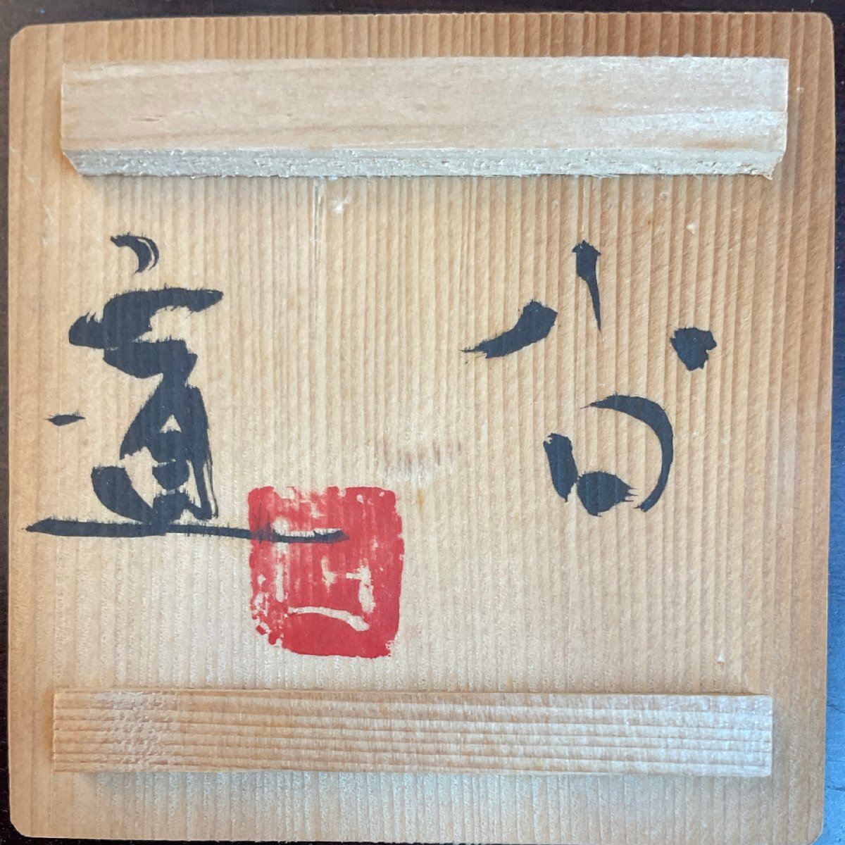 こもれび】焼物□ 吉川正道『青白磁盃』共箱【現代アート 常滑 酒器