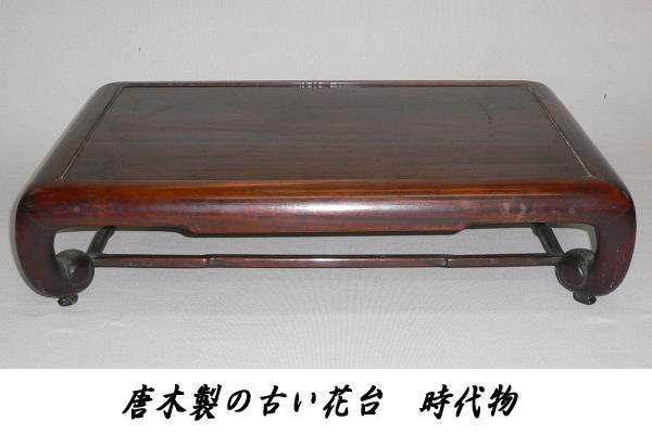 ◇唐木製の古い花台 長方卓 猫足 時代物◇ 紫檀黒檀花梨 漆芸