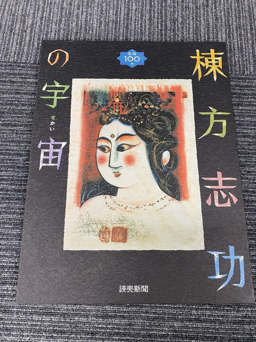棟方志功 美術陶額 「天乃宇受女之美登図」 青森銀行 創立60周年記念品 棟方志功 作品 値段 棟方志功 美術陶額 天乃宇受女之美登図 青森銀行