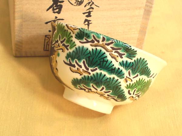 真葛焼 宮川香斎作 瑞松 金彩極上酒盃 ぐい呑みkk-174