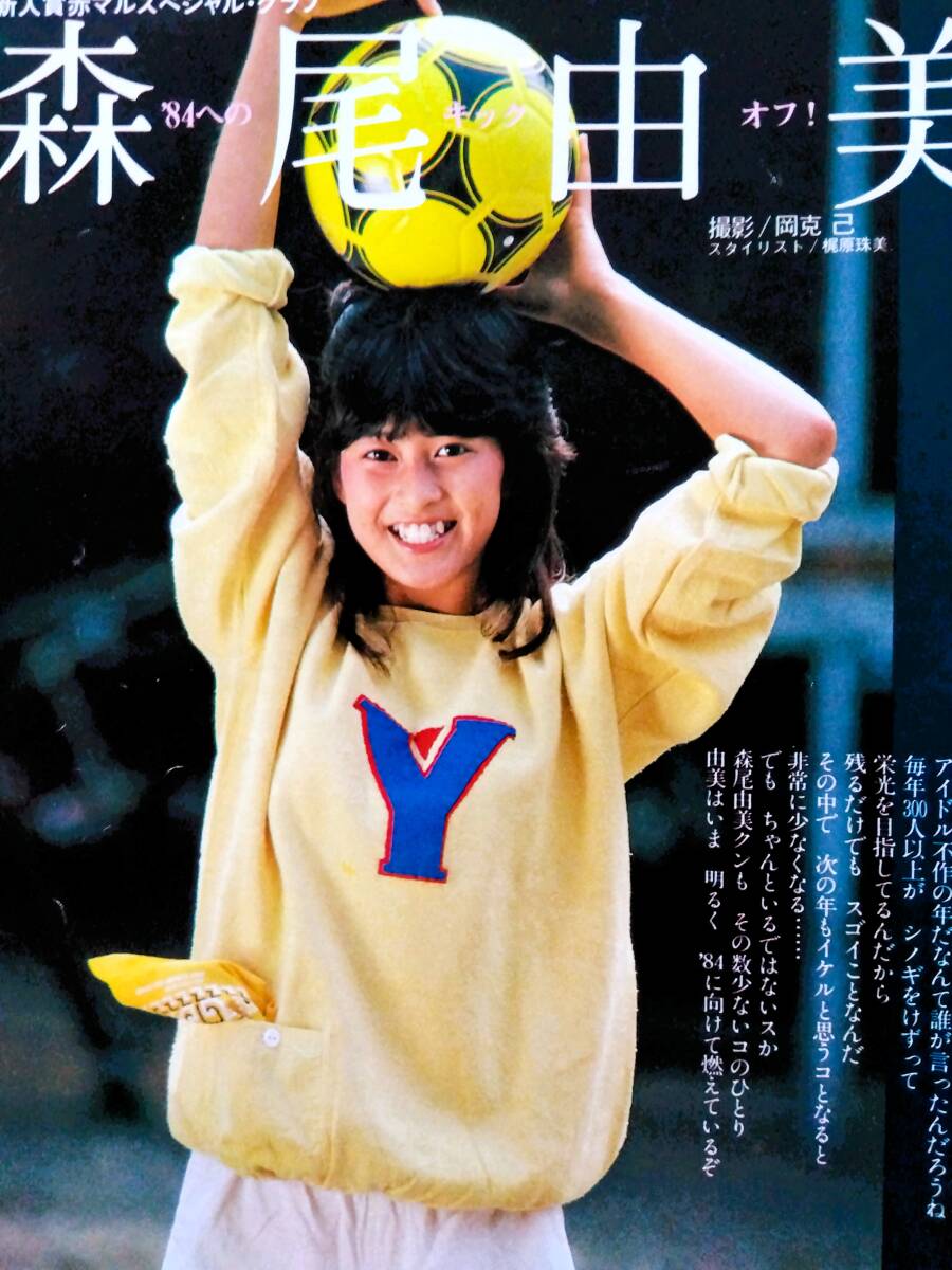 ベストカメラ85年1月/岡田有希子/森尾由美/ピンナップ菊池桃子柏原芳恵/沢口 ♪森尾由美切り抜き73枚+ピンナップ！菊池桃子さん岡田有希子武田