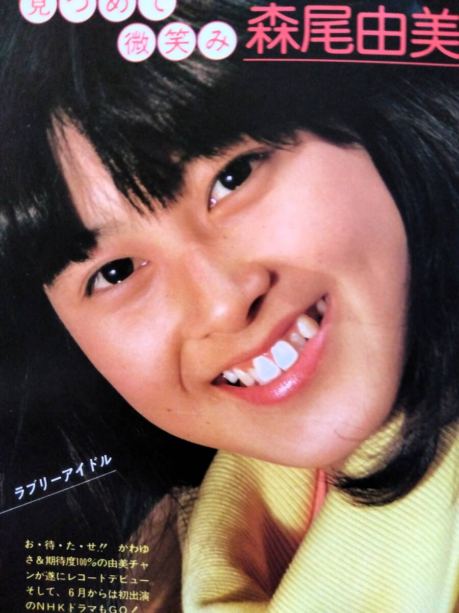 ベストカメラ85年1月/岡田有希子/森尾由美/ピンナップ菊池桃子柏原芳恵/沢口 ♪森尾由美切り抜き73枚+ピンナップ！菊池桃子さん岡田有希子武田