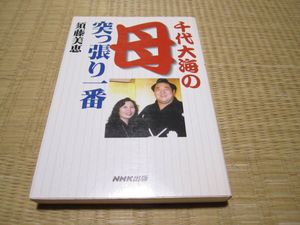 千代大海　関脇昇進記念大皿 千代大海の値段と価格推移は？｜4件の売買データから千代大海の価値が