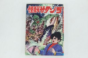 漫画、コミック 【1円～】 怪獣サタンゴ 関すすむ ひばり書房 昭和