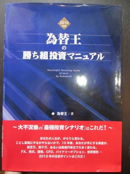 為替王の勝ち組投資マニュアル 2010年版 FX/株式/CFD/資産運用 - : 為替王