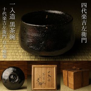委託HK◇楽一入 黒茶碗 楽旦入極（茶道具 陶磁器 陶芸 京焼 楽焼 黒楽