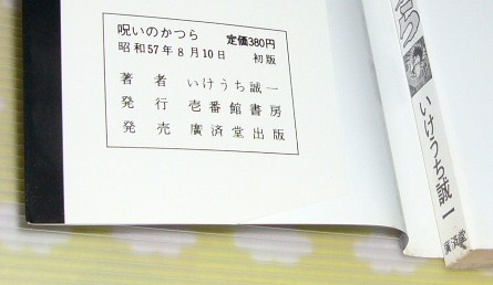 □恐怖ロマン□呪いのかつら□いけうち誠一(青年)｜売買された