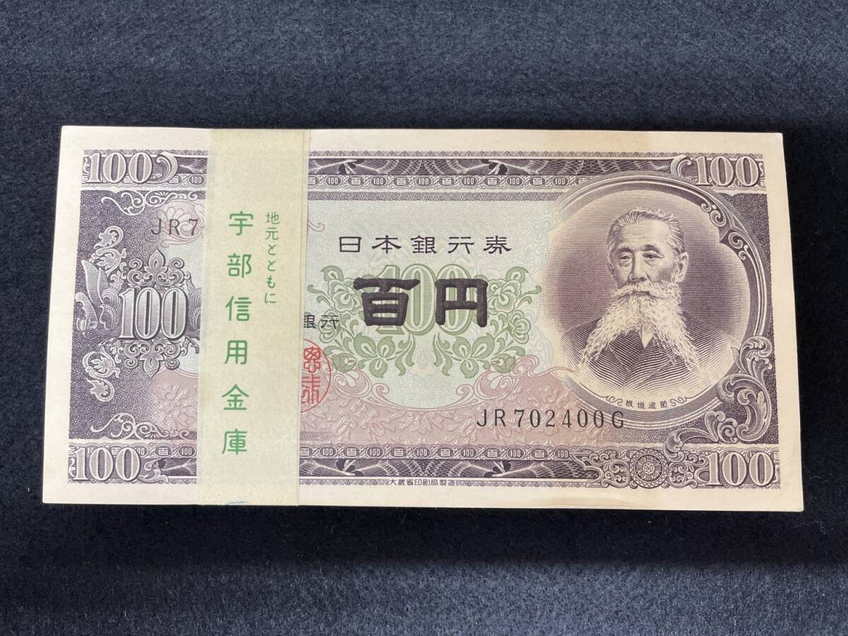 板垣退助 100円札 連番の値段と価格推移は？｜28件の売買データから