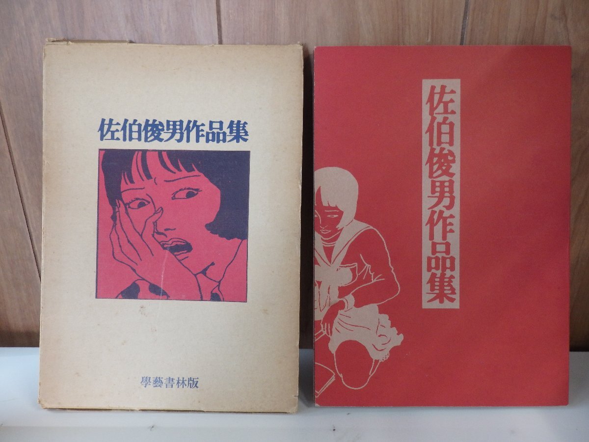 佐伯俊男作品集の値段と価格推移は？｜1件の売買データから佐伯俊男