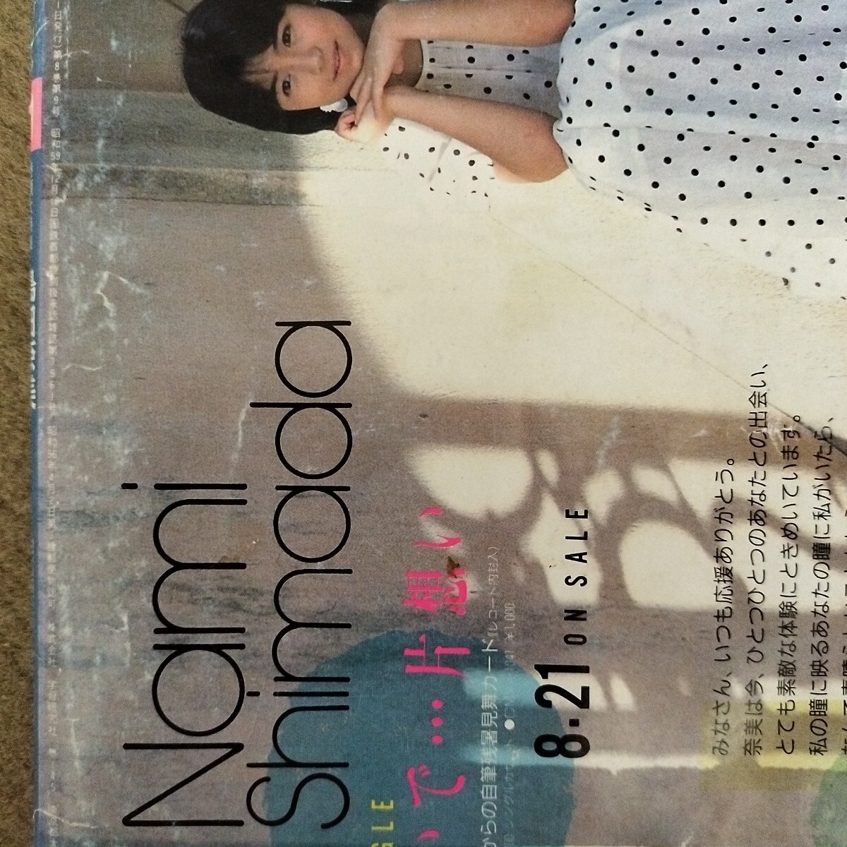 島田奈美セット ピンナップ 卒業文集 チラシ・冊子 まとめセット 島田奈美 特集 雑誌 4冊 セット 中古 80年代 アイドル (アイドル