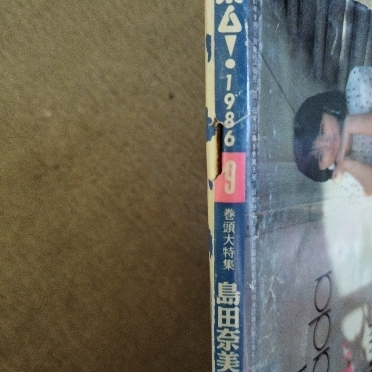 島田奈美 特集 雑誌 4冊 セット 中古 80年代 アイドル (アイドル