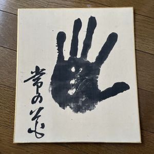 力士 手形の値段と価格推移は？｜29件の売買データから力士 手形の価値
