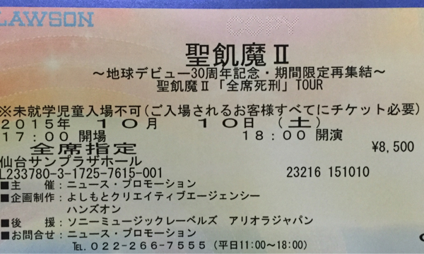 2階C-B列 聖飢魔II 仙台サンプラザホール 指定席1-2