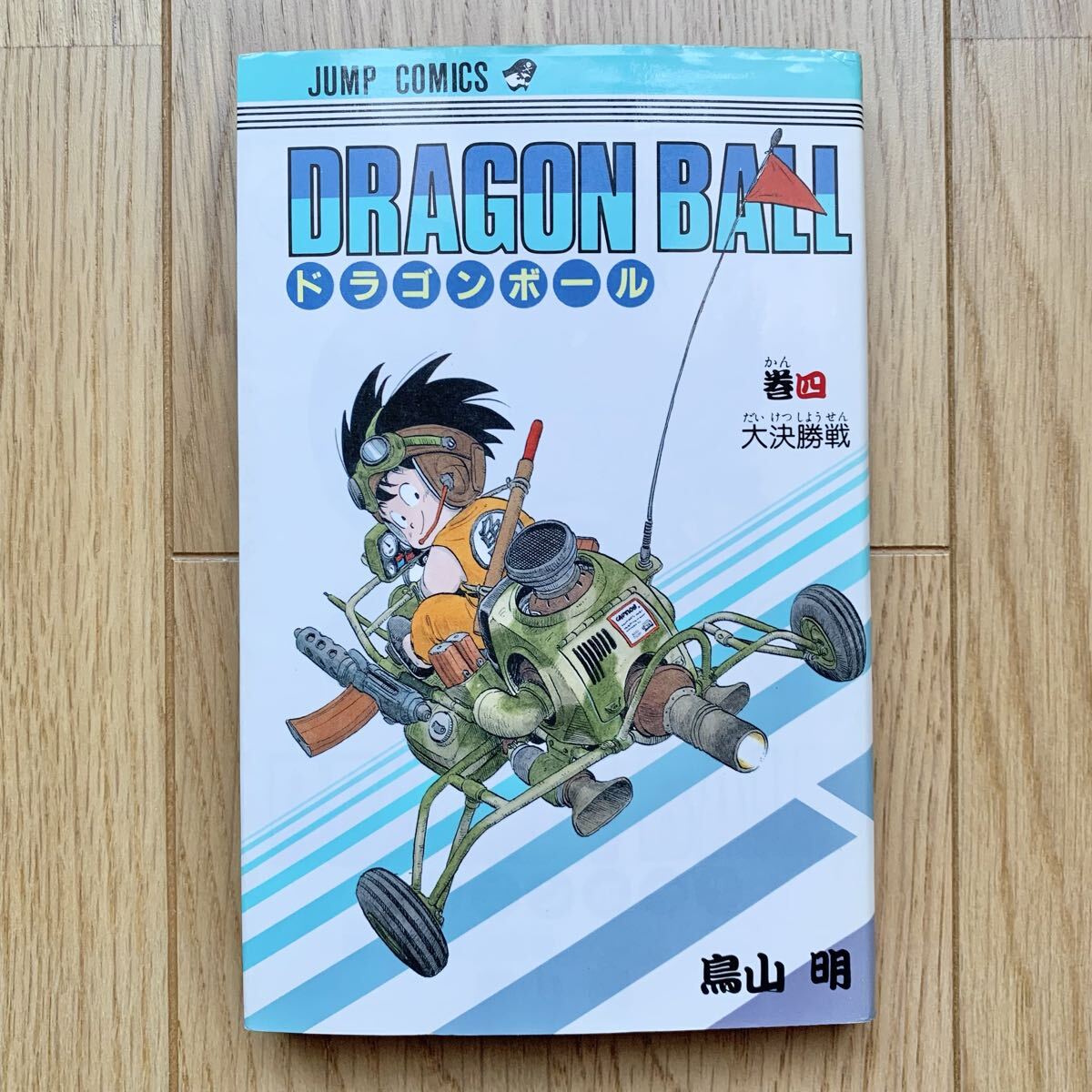 鳥山明 ドラゴンボール【 直筆サイン本 】イラスト 孫悟空 コミック4巻