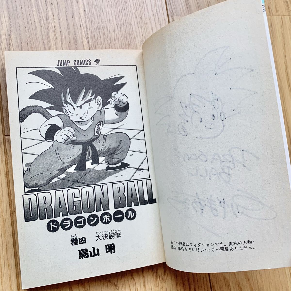 鳥山明 ドラゴンボール【 直筆サイン本 】イラスト 孫悟空 コミック4巻