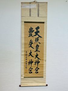 掛軸 天照皇大神 皇大神宮の値段と価格推移は？｜2件の売買データから