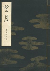 謡本 宝生流の値段と価格推移は？｜6件の売買データから謡本 宝生流の