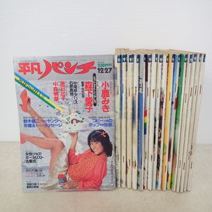週刊 平凡パンチ 計17冊セット 昭和57年(1982)～昭和59年(1984) 中森